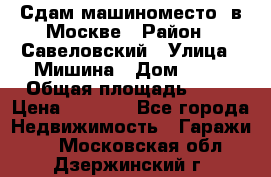 Сдам машиноместо  в Москве › Район ­ Савеловский › Улица ­ Мишина › Дом ­ 26 › Общая площадь ­ 13 › Цена ­ 8 000 - Все города Недвижимость » Гаражи   . Московская обл.,Дзержинский г.